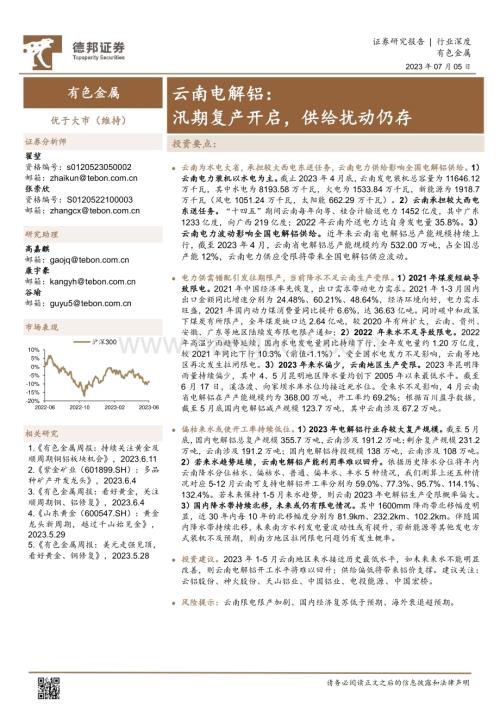 20230705_德邦证券_有色金属行业深度报告：电解铝汛期复产开启供给扰动仍存_20页.pdf