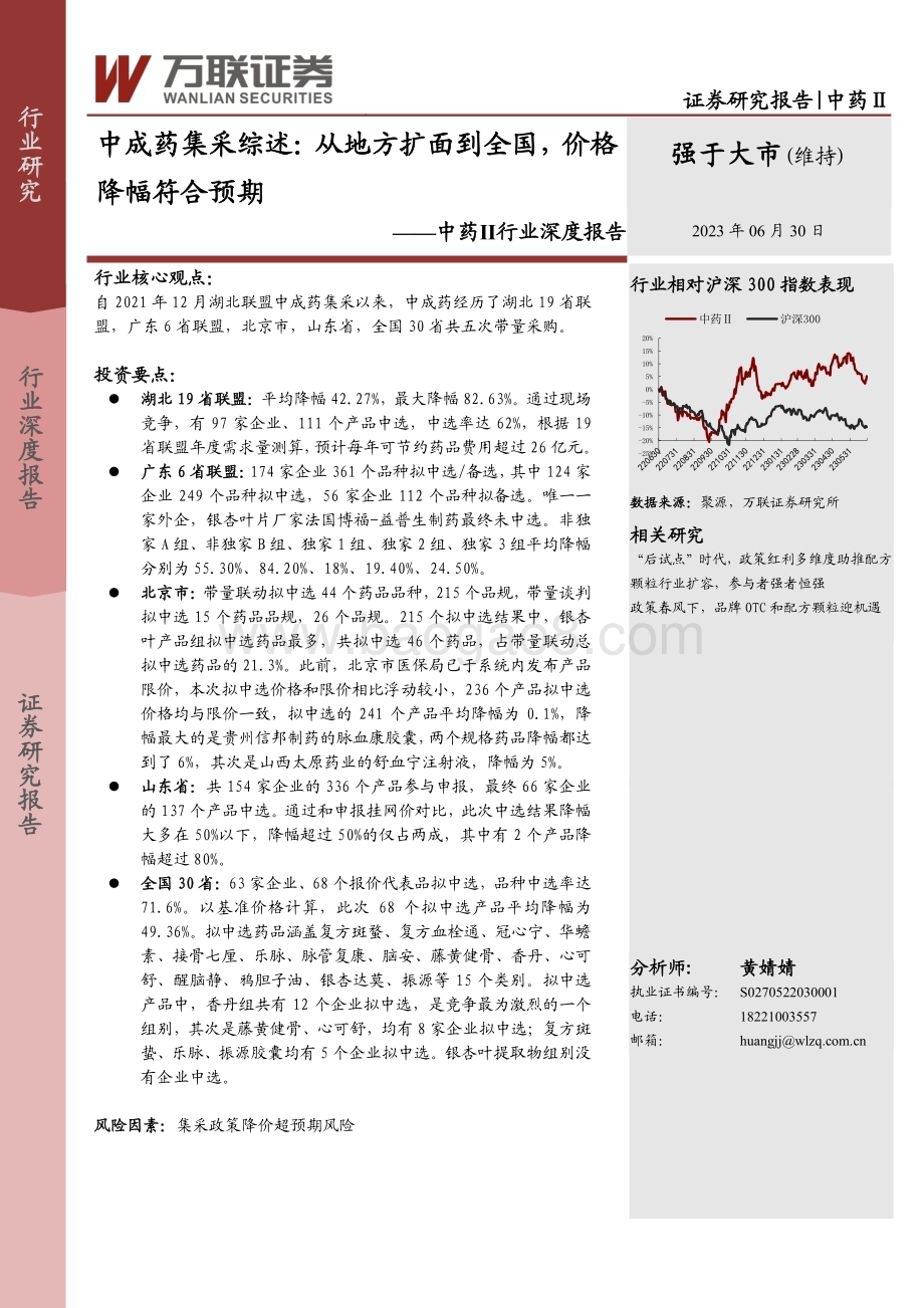 20230630_万联证券_中药Ⅱ行业证券研究报告：中成药集采综述从地方扩面到全国价格降幅符合预期_24页.pdf