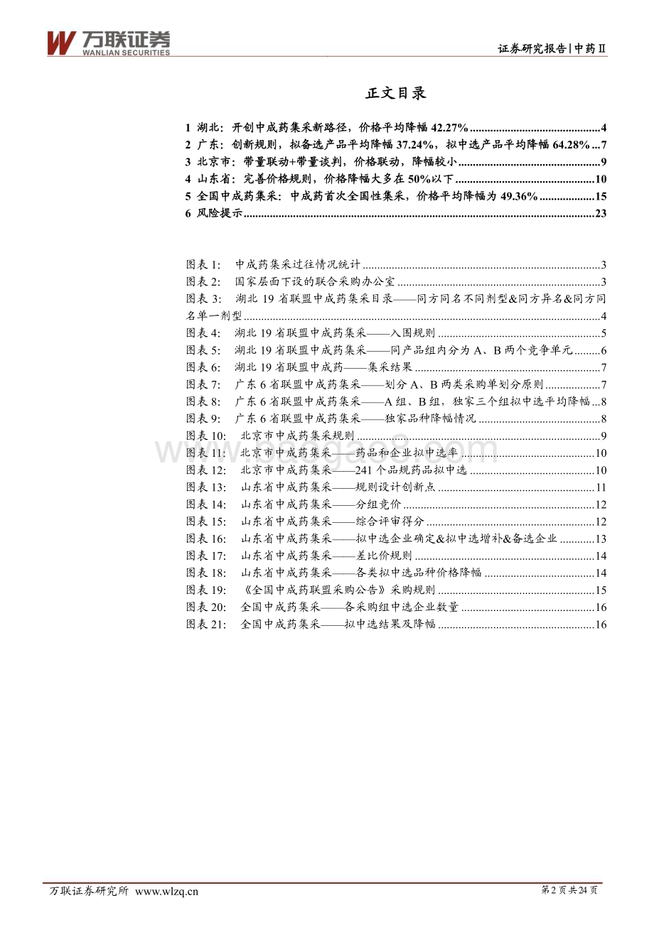 20230630_万联证券_中药Ⅱ行业证券研究报告：中成药集采综述从地方扩面到全国价格降幅符合预期_24页.pdf_第2页