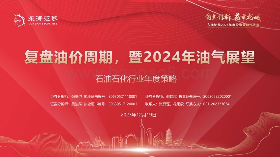 20231219_东海证券_石油石化行业年度策略：复盘油价周期暨2024年油气展望_42页.pdf_第1页
