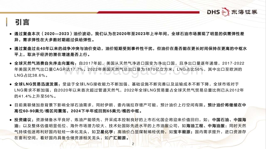 20231219_东海证券_石油石化行业年度策略：复盘油价周期暨2024年油气展望_42页.pdf_第2页