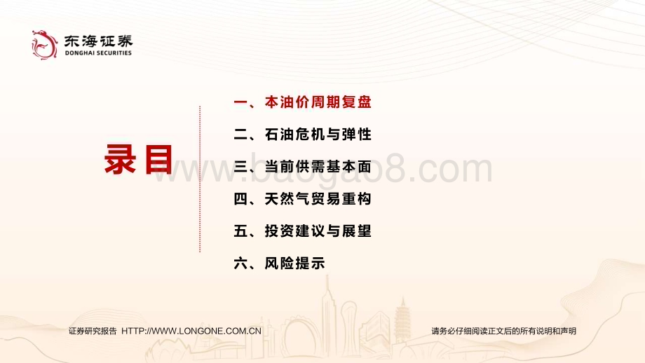 20231219_东海证券_石油石化行业年度策略：复盘油价周期暨2024年油气展望_42页.pdf_第3页