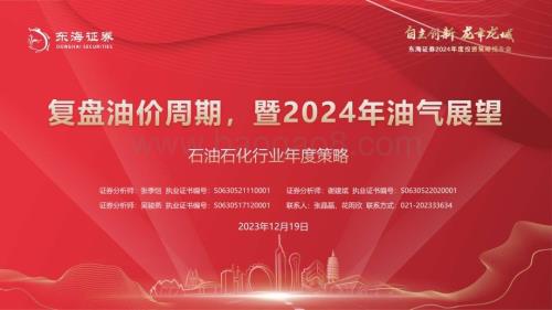 20231219_东海证券_石油石化行业年度策略：复盘油价周期暨2024年油气展望_42页.pdf