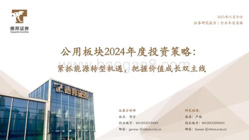 20231130_德邦证券_公用事业行业公用板块2024年度投资策略：紧抓能源转型机遇把握价值成长双主线_61页.pdf
