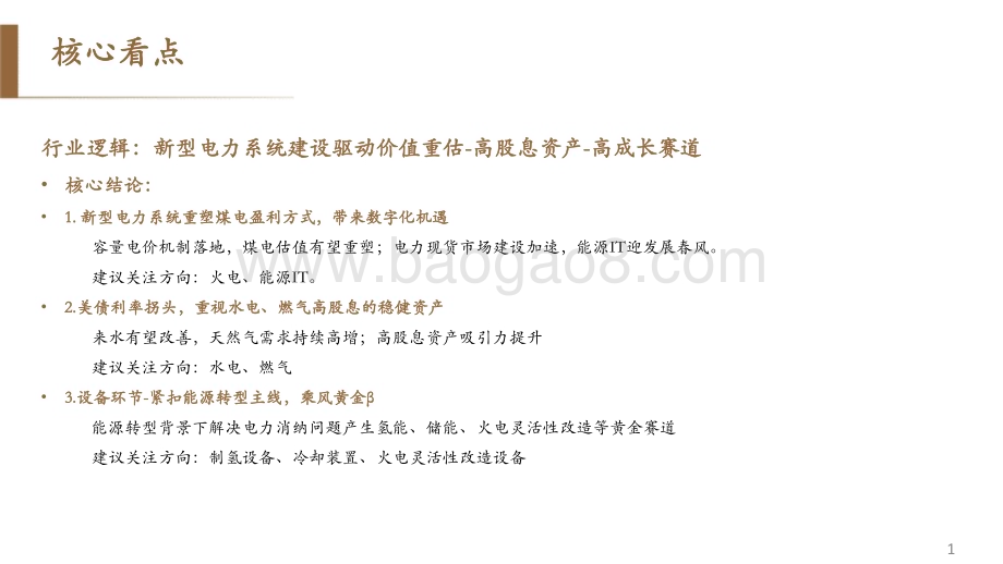 20231130_德邦证券_公用事业行业公用板块2024年度投资策略：紧抓能源转型机遇把握价值成长双主线_61页.pdf_第2页