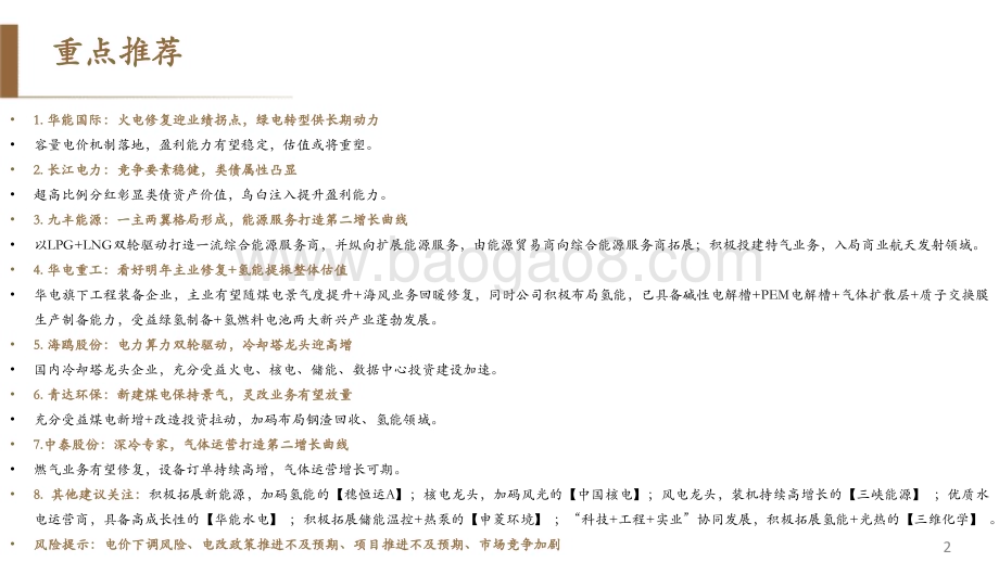20231130_德邦证券_公用事业行业公用板块2024年度投资策略：紧抓能源转型机遇把握价值成长双主线_61页.pdf_第3页