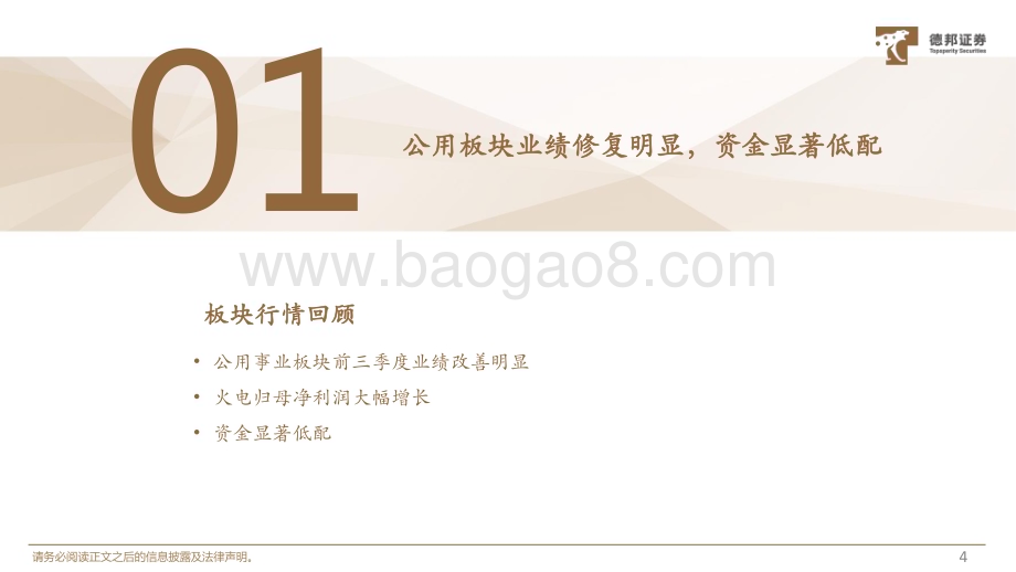 20231130_德邦证券_公用事业行业公用板块2024年度投资策略：紧抓能源转型机遇把握价值成长双主线_61页.pdf_第5页