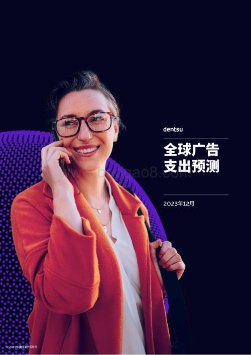 20231221_dentsu_广告行业：全球广告支出预测_33页.pdf