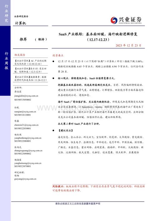 20231223_兴业证券_计算机行业SaaS产业跟踪：基本面回暖海外映射逻辑修复_25页.pdf