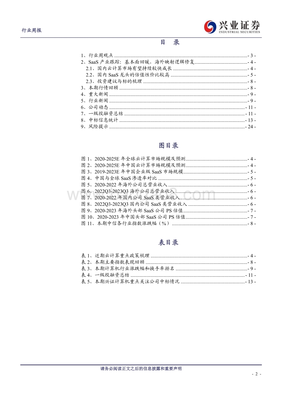 20231223_兴业证券_计算机行业SaaS产业跟踪：基本面回暖海外映射逻辑修复_25页.pdf_第2页