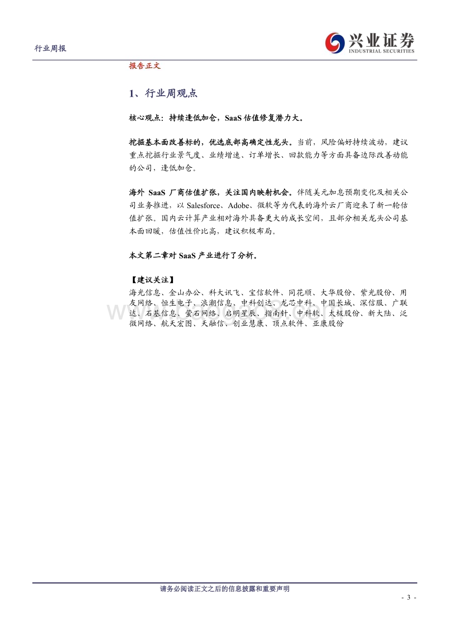 20231223_兴业证券_计算机行业SaaS产业跟踪：基本面回暖海外映射逻辑修复_25页.pdf_第3页