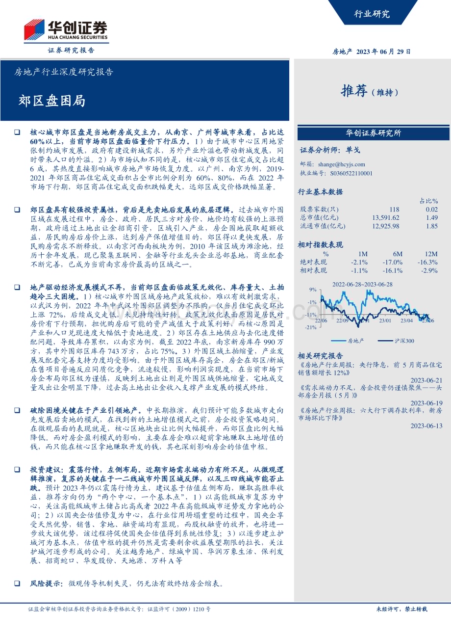 20230629_华创证券_房地产行业证券研究报告：郊区盘困局_23页.pdf_第1页