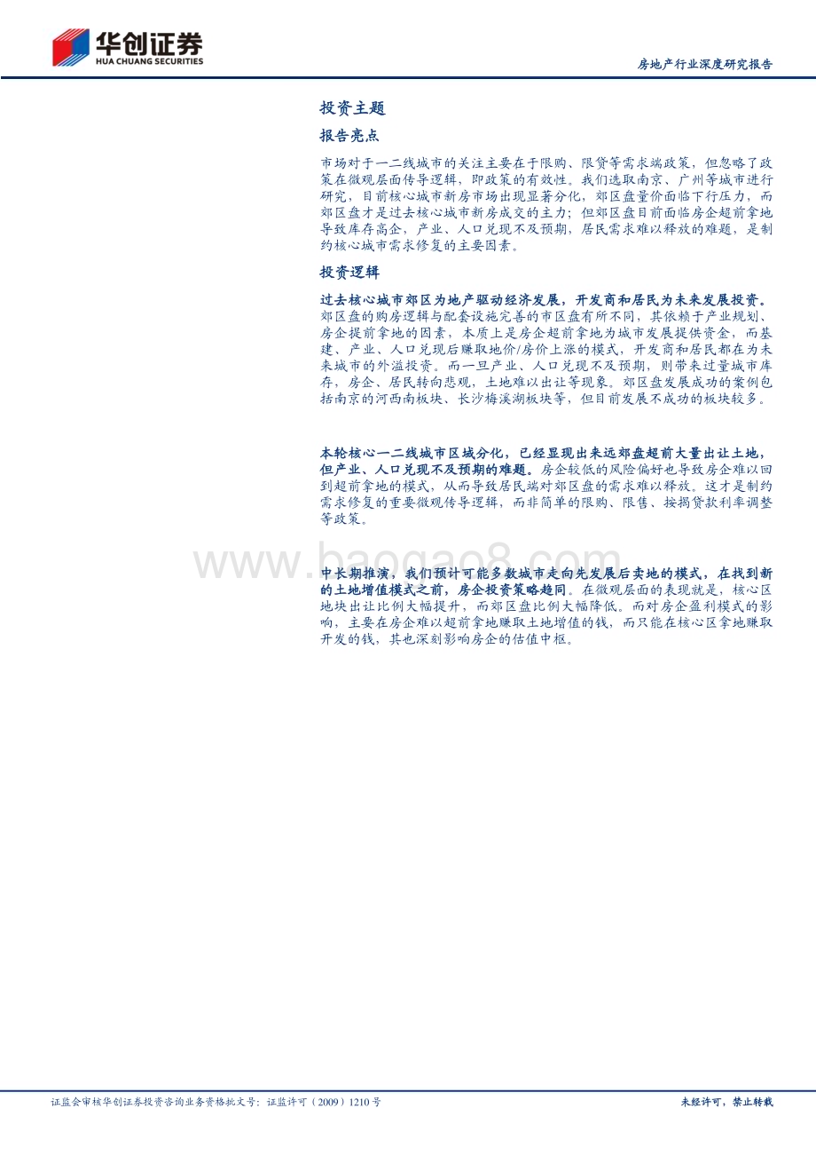 20230629_华创证券_房地产行业证券研究报告：郊区盘困局_23页.pdf_第2页