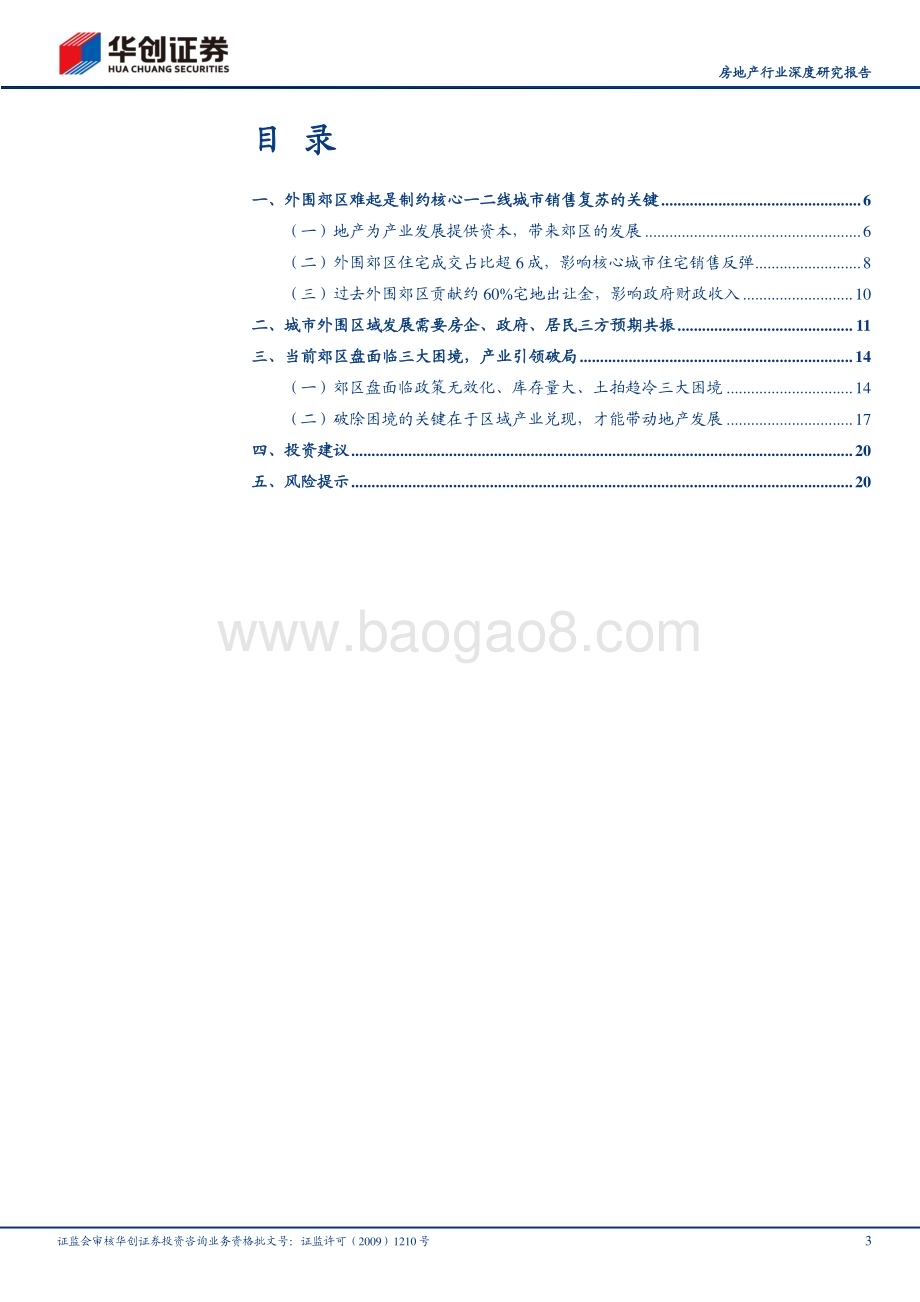 20230629_华创证券_房地产行业证券研究报告：郊区盘困局_23页.pdf_第3页