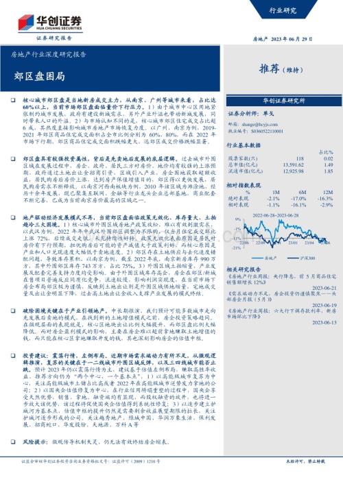 20230629_华创证券_房地产行业证券研究报告：郊区盘困局_23页.pdf