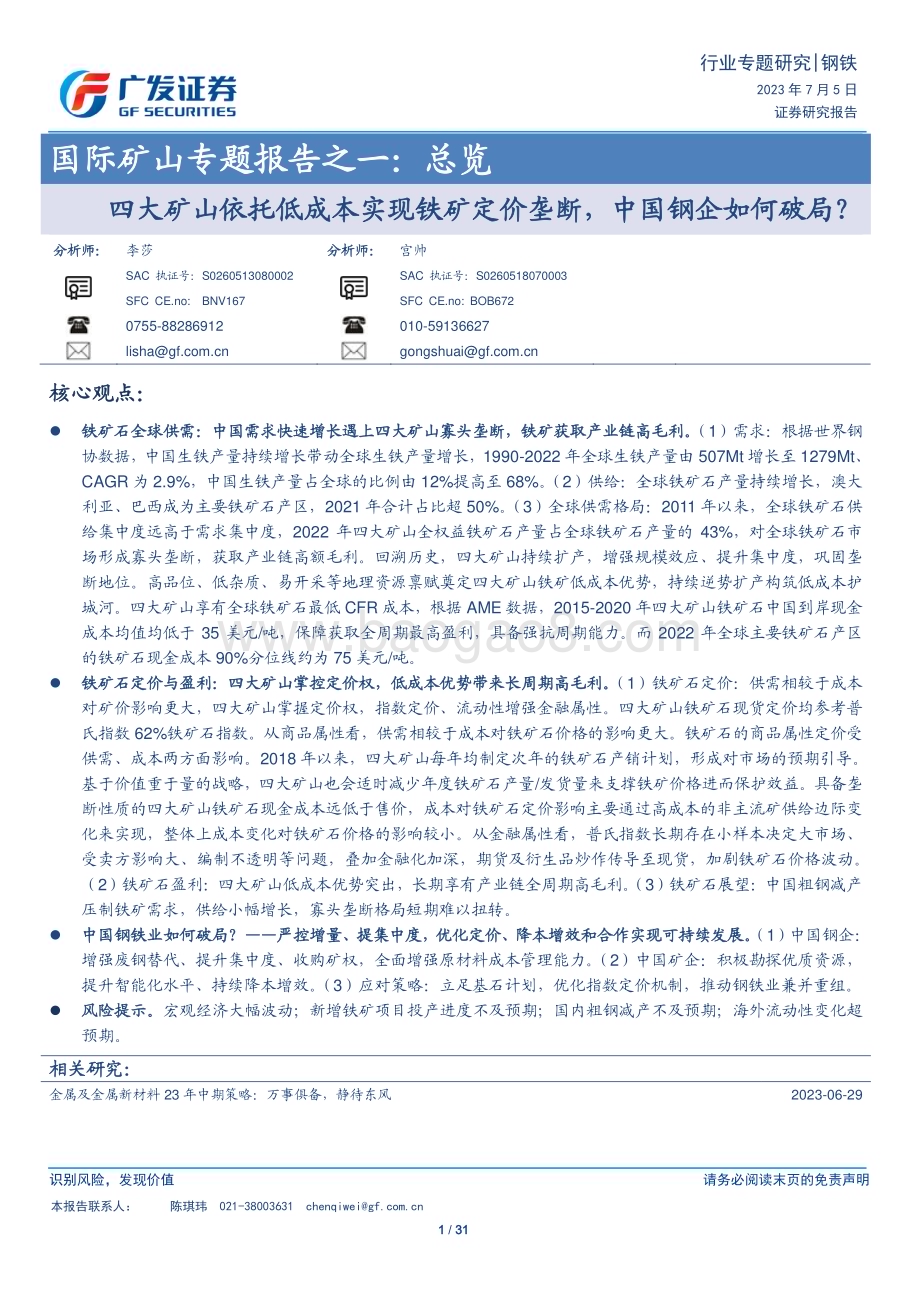 20230705_广发证券_钢铁行业国际矿山专题报告：总览四大矿山依托低成本实现铁矿定价垄断中国钢企如何破局？_31页.pdf_第1页