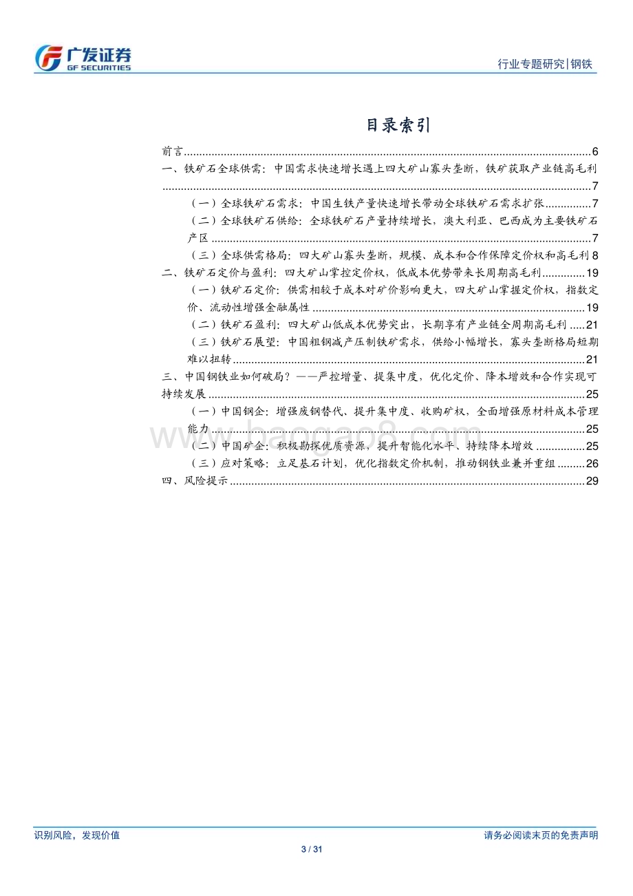20230705_广发证券_钢铁行业国际矿山专题报告：总览四大矿山依托低成本实现铁矿定价垄断中国钢企如何破局？_31页.pdf_第3页