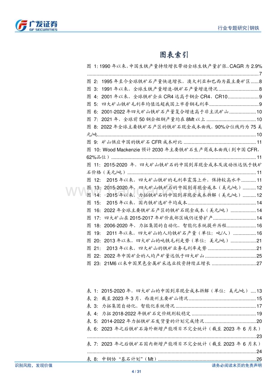20230705_广发证券_钢铁行业国际矿山专题报告：总览四大矿山依托低成本实现铁矿定价垄断中国钢企如何破局？_31页.pdf_第4页
