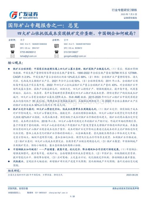 20230705_广发证券_钢铁行业国际矿山专题报告：总览四大矿山依托低成本实现铁矿定价垄断中国钢企如何破局？_31页.pdf