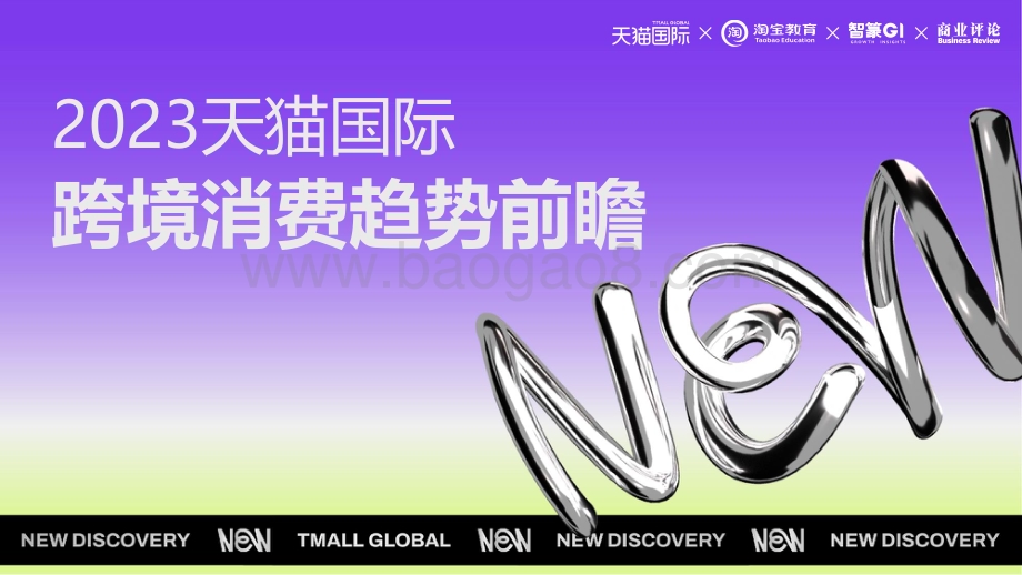 20231207_智篆GI&淘天集团_跨境消费行业：2023天猫国际跨境消费趋势前瞻_62页.pdf_第1页