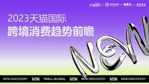 20231207_智篆GI&淘天集团_跨境消费行业：2023天猫国际跨境消费趋势前瞻_62页.pdf