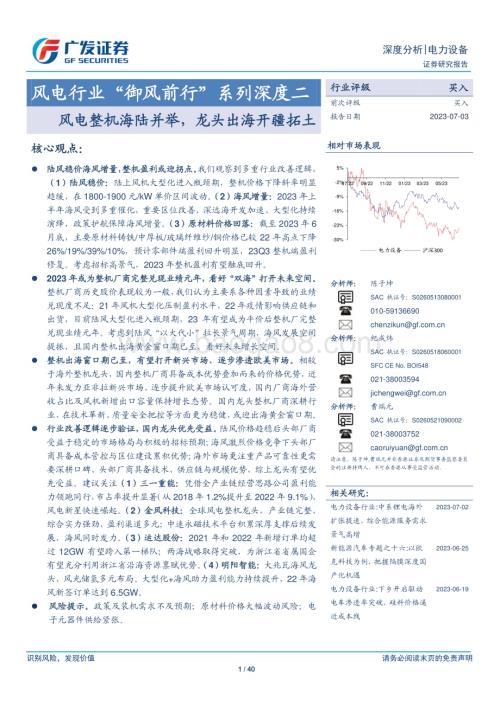 20230703_广发证券_风电行业“御风前行”系列深度研究报告：风电整机海陆并举龙头出海开疆拓土_40页.pdf