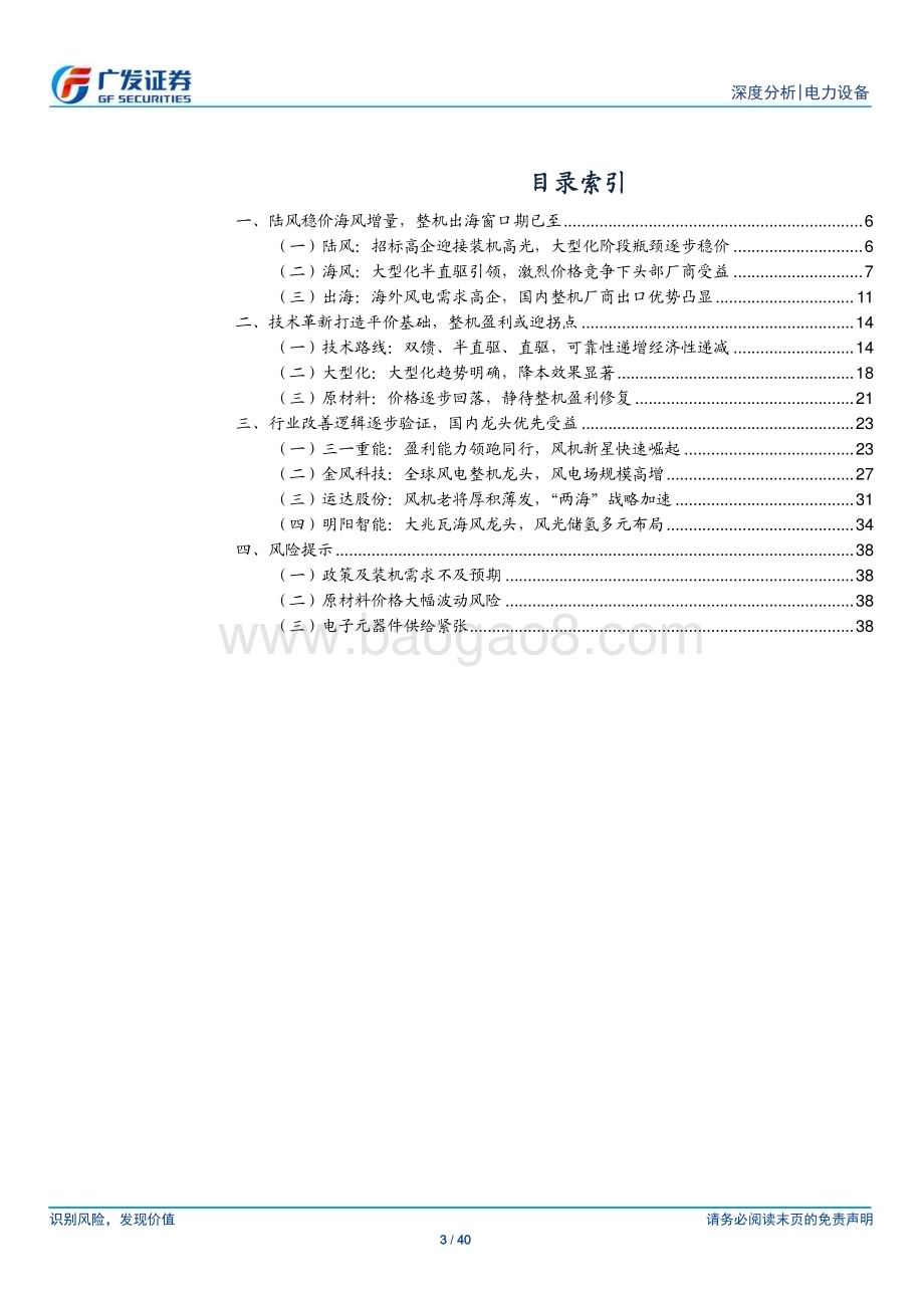 20230703_广发证券_风电行业“御风前行”系列深度研究报告：风电整机海陆并举龙头出海开疆拓土_40页.pdf_第3页