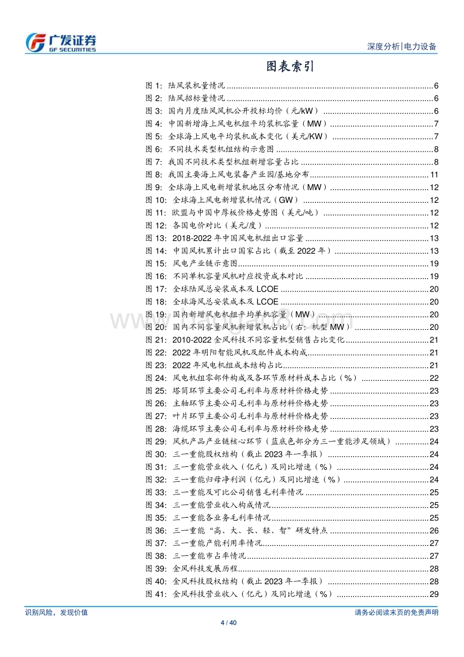 20230703_广发证券_风电行业“御风前行”系列深度研究报告：风电整机海陆并举龙头出海开疆拓土_40页.pdf_第4页