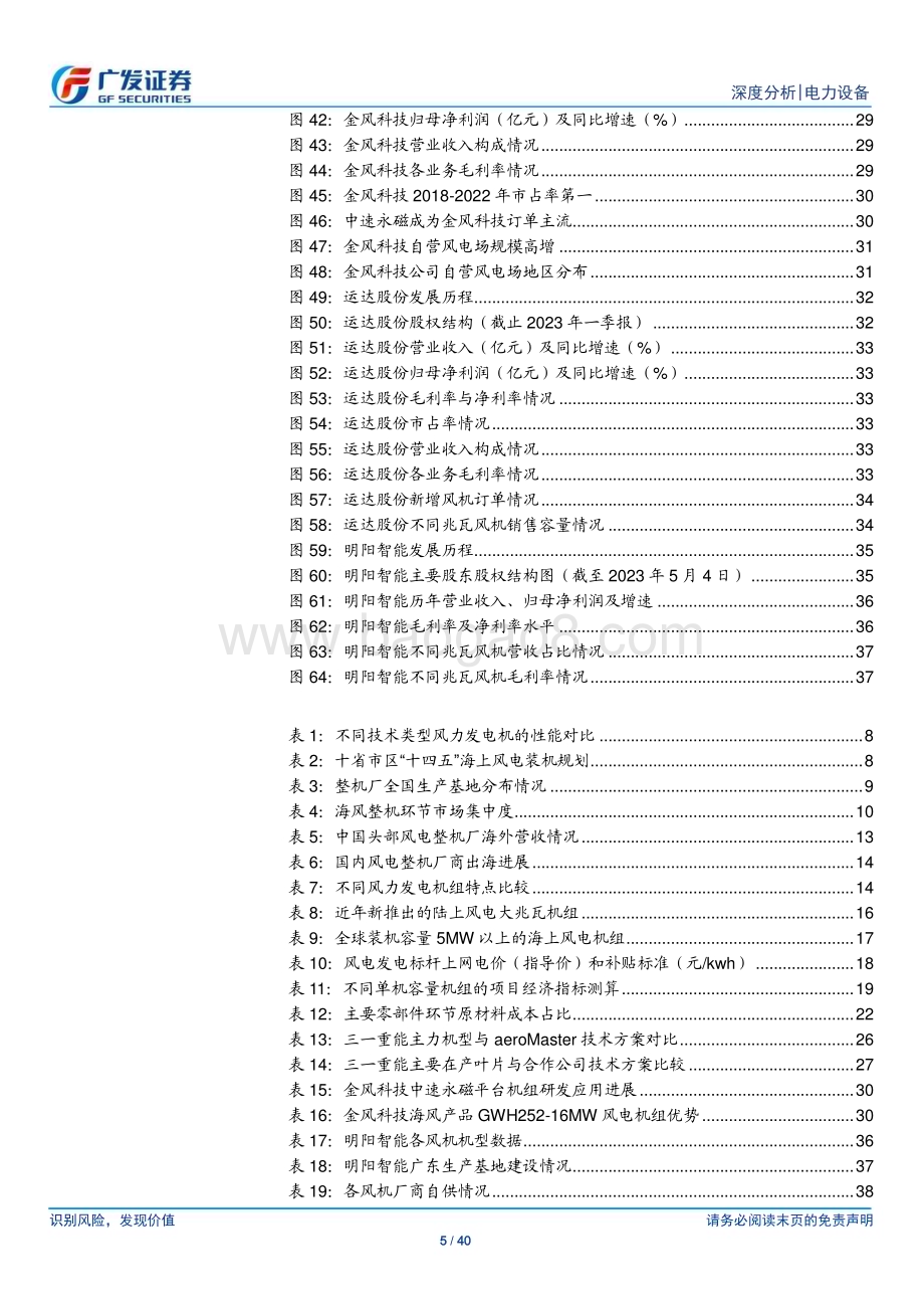 20230703_广发证券_风电行业“御风前行”系列深度研究报告：风电整机海陆并举龙头出海开疆拓土_40页.pdf_第5页