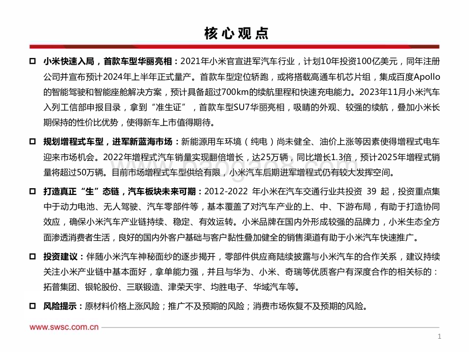 20231227_西南证券_汽车行业小米汽车产业链专题报告：全方位布局汽车板块后来者有望居上_42页.pdf_第2页