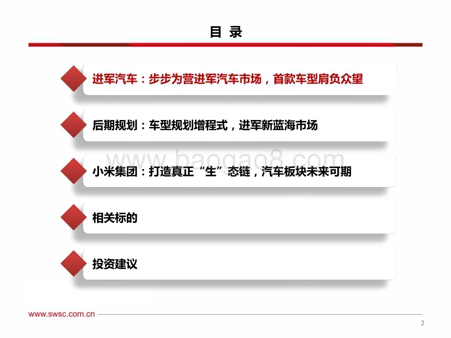 20231227_西南证券_汽车行业小米汽车产业链专题报告：全方位布局汽车板块后来者有望居上_42页.pdf_第3页