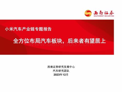 20231227_西南证券_汽车行业小米汽车产业链专题报告：全方位布局汽车板块后来者有望居上_42页.pdf