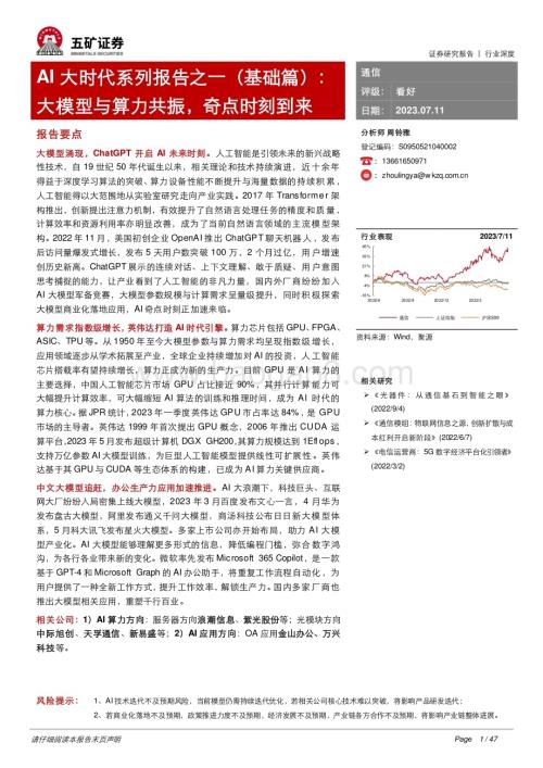 20230711_五矿证券_通信行业AI大时代系列报告（基础篇）：大模型与算力共振奇点时刻到来_47页.pdf