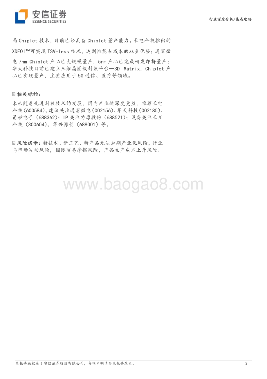 20230619_安信证券_集成电路行业证券研究报告：先进制程贴近物理极限算力需求Chiplet迎来黄金发展期_30页.pdf_第2页