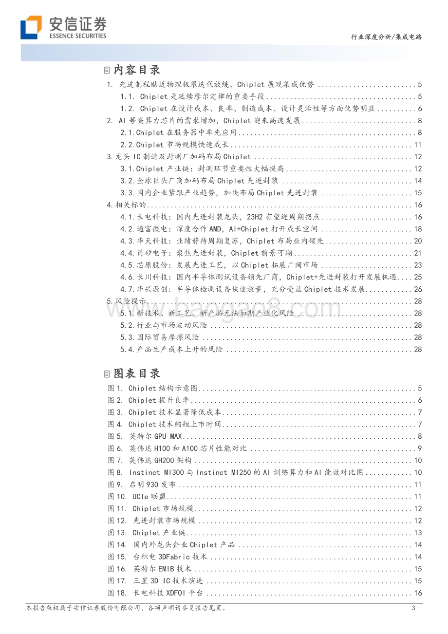 20230619_安信证券_集成电路行业证券研究报告：先进制程贴近物理极限算力需求Chiplet迎来黄金发展期_30页.pdf_第3页