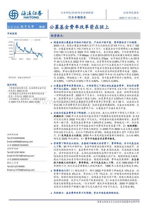 20231225_海通证券_金融行业：公募基金费率改革箭在弦上_28页.pdf