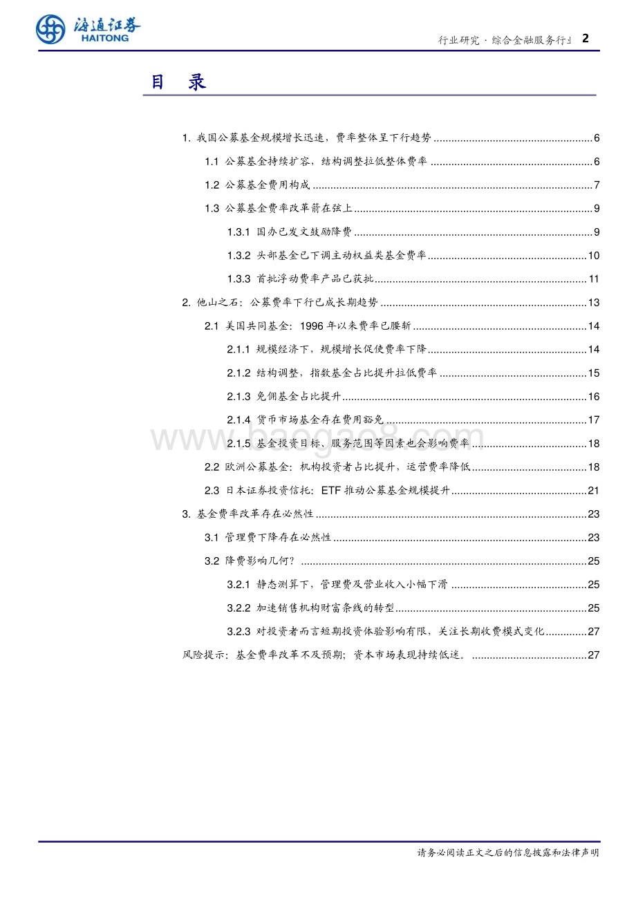 20231225_海通证券_金融行业：公募基金费率改革箭在弦上_28页.pdf_第2页