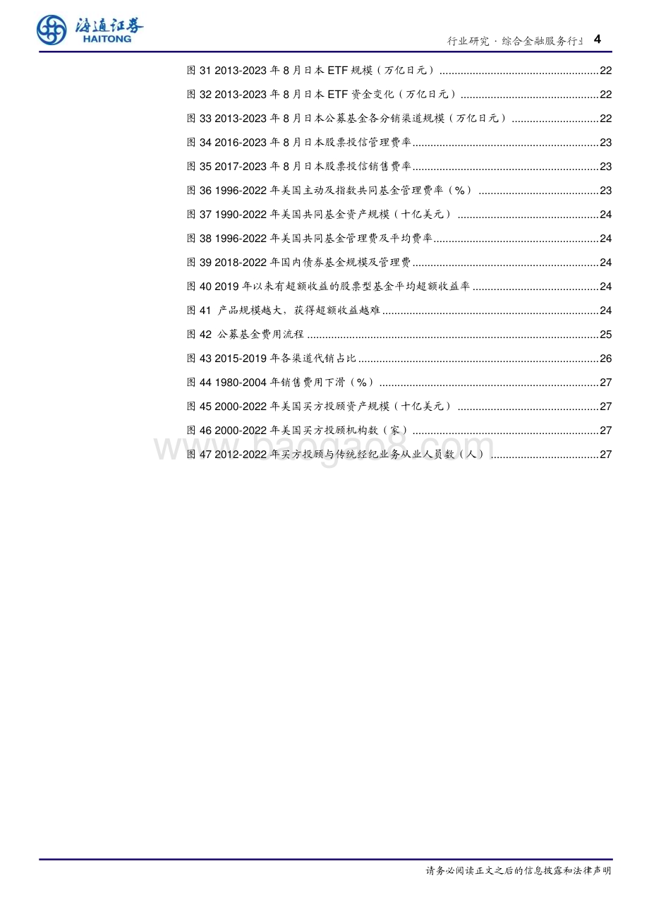 20231225_海通证券_金融行业：公募基金费率改革箭在弦上_28页.pdf_第4页