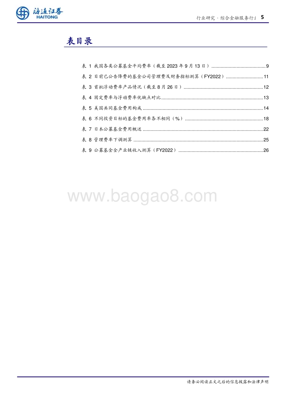 20231225_海通证券_金融行业：公募基金费率改革箭在弦上_28页.pdf_第5页