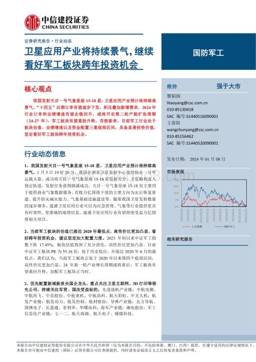 20240108_中信建投_国防军工行业：卫星应用产业将持续景气继续看好军工板块跨年投资机会_21页.pdf