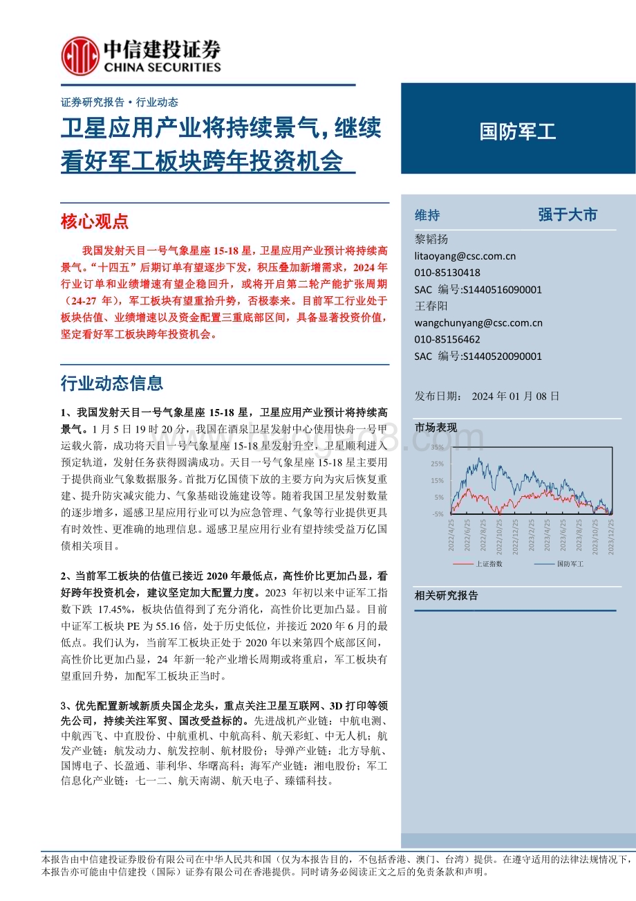 20240108_中信建投_国防军工行业：卫星应用产业将持续景气继续看好军工板块跨年投资机会_21页.pdf_第1页