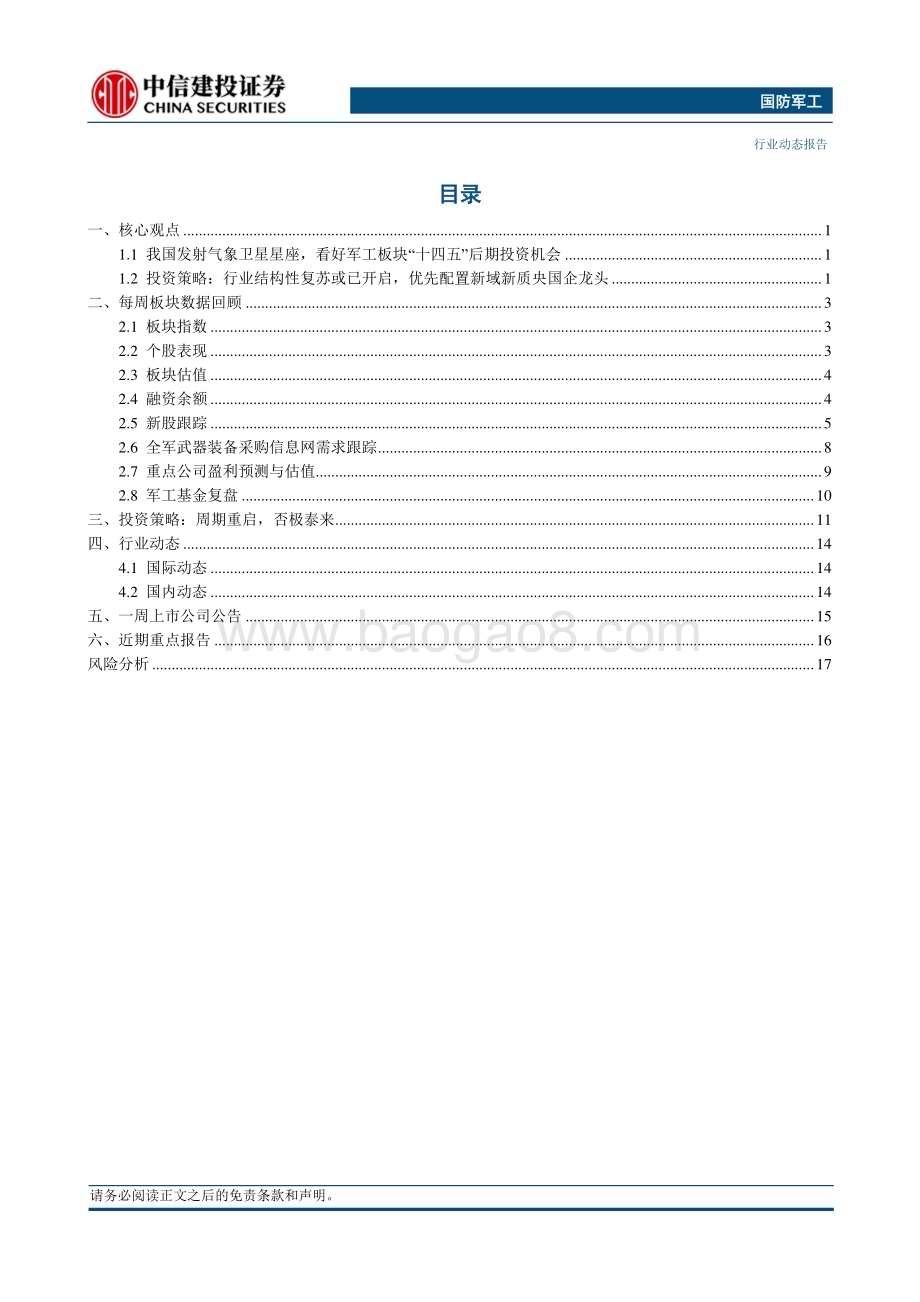 20240108_中信建投_国防军工行业：卫星应用产业将持续景气继续看好军工板块跨年投资机会_21页.pdf_第2页