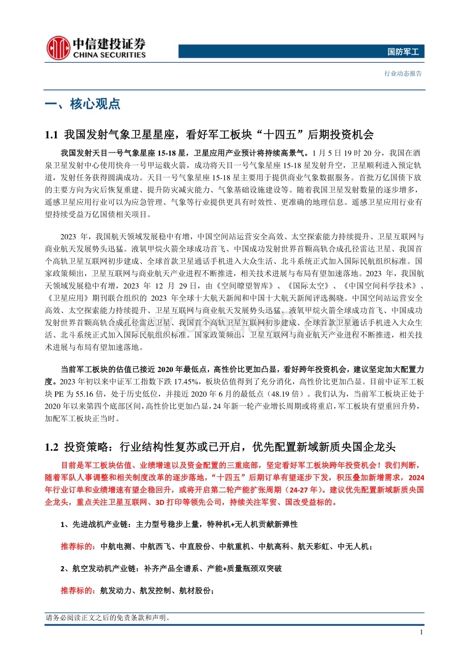20240108_中信建投_国防军工行业：卫星应用产业将持续景气继续看好军工板块跨年投资机会_21页.pdf_第3页