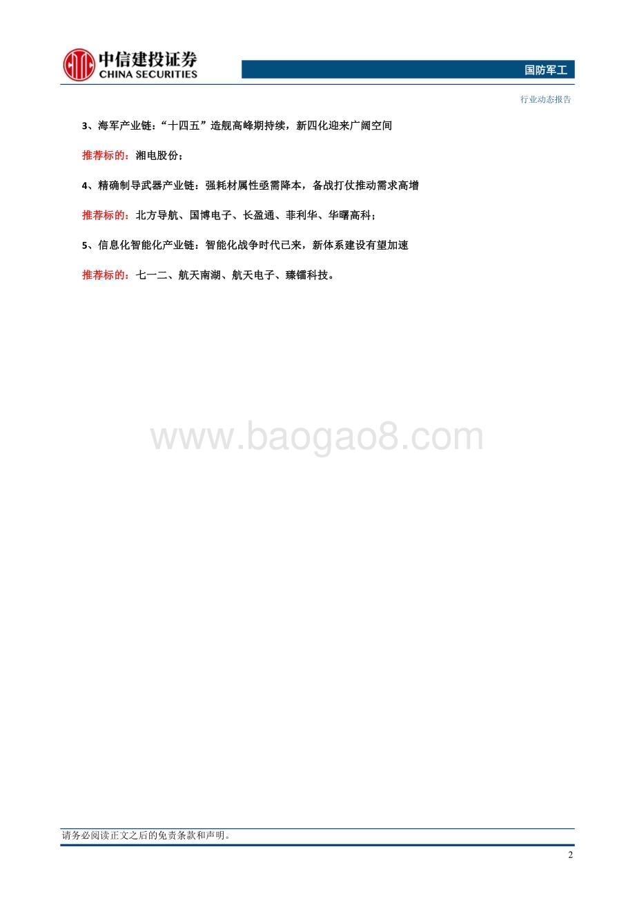 20240108_中信建投_国防军工行业：卫星应用产业将持续景气继续看好军工板块跨年投资机会_21页.pdf_第4页