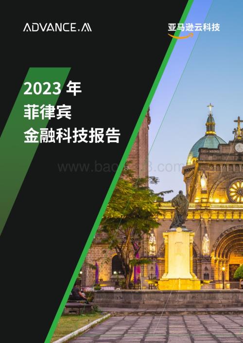 20231227_亚马逊云科技_金融科技行业：2023年菲律宾金融科技报告_73页.pdf