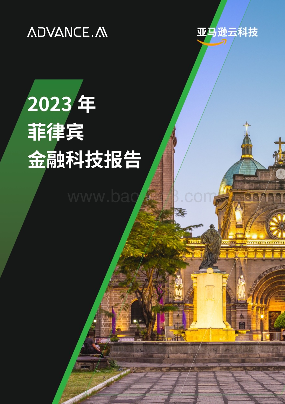 20231227_亚马逊云科技_金融科技行业：2023年菲律宾金融科技报告_73页.pdf_第1页