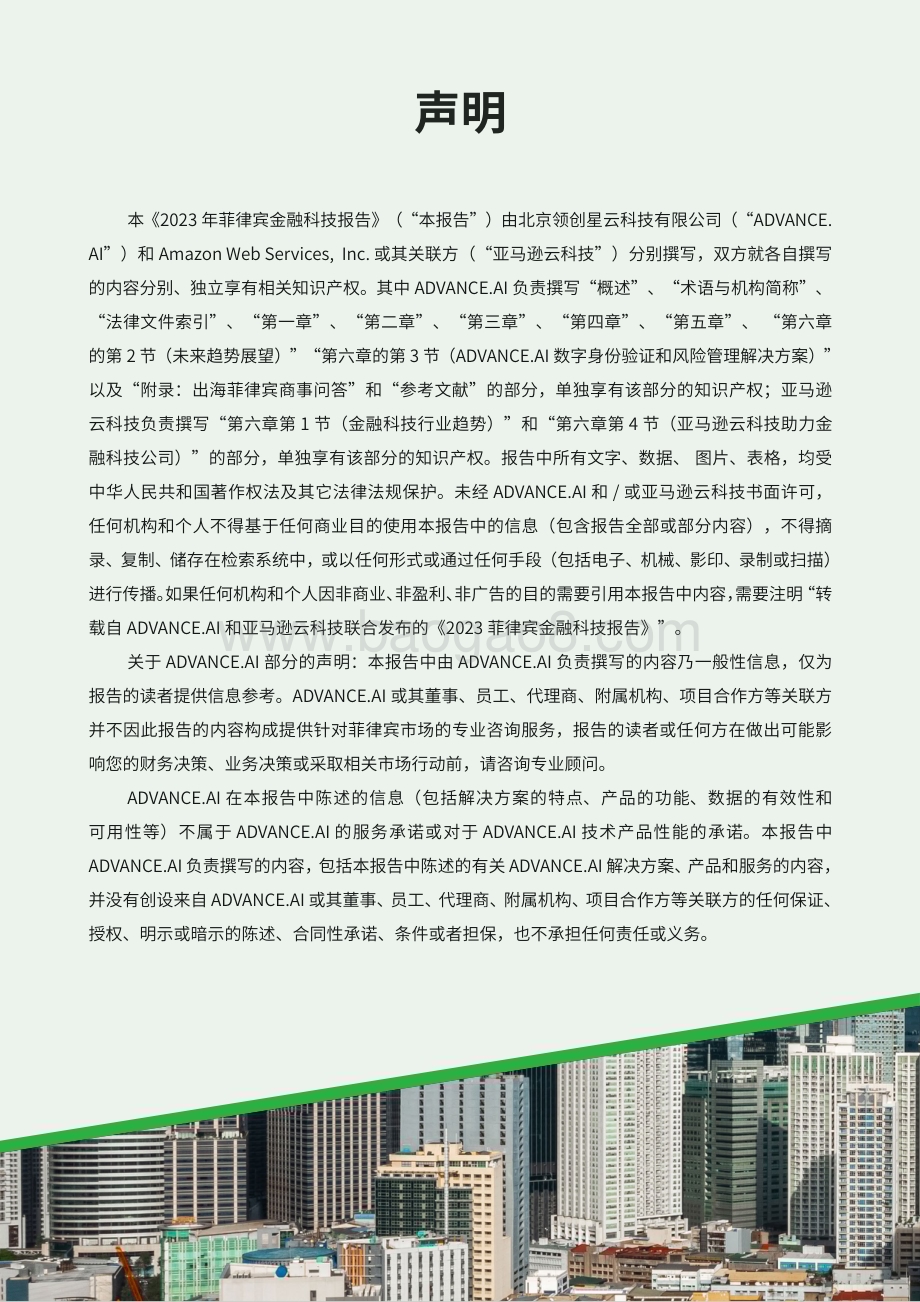 20231227_亚马逊云科技_金融科技行业：2023年菲律宾金融科技报告_73页.pdf_第2页