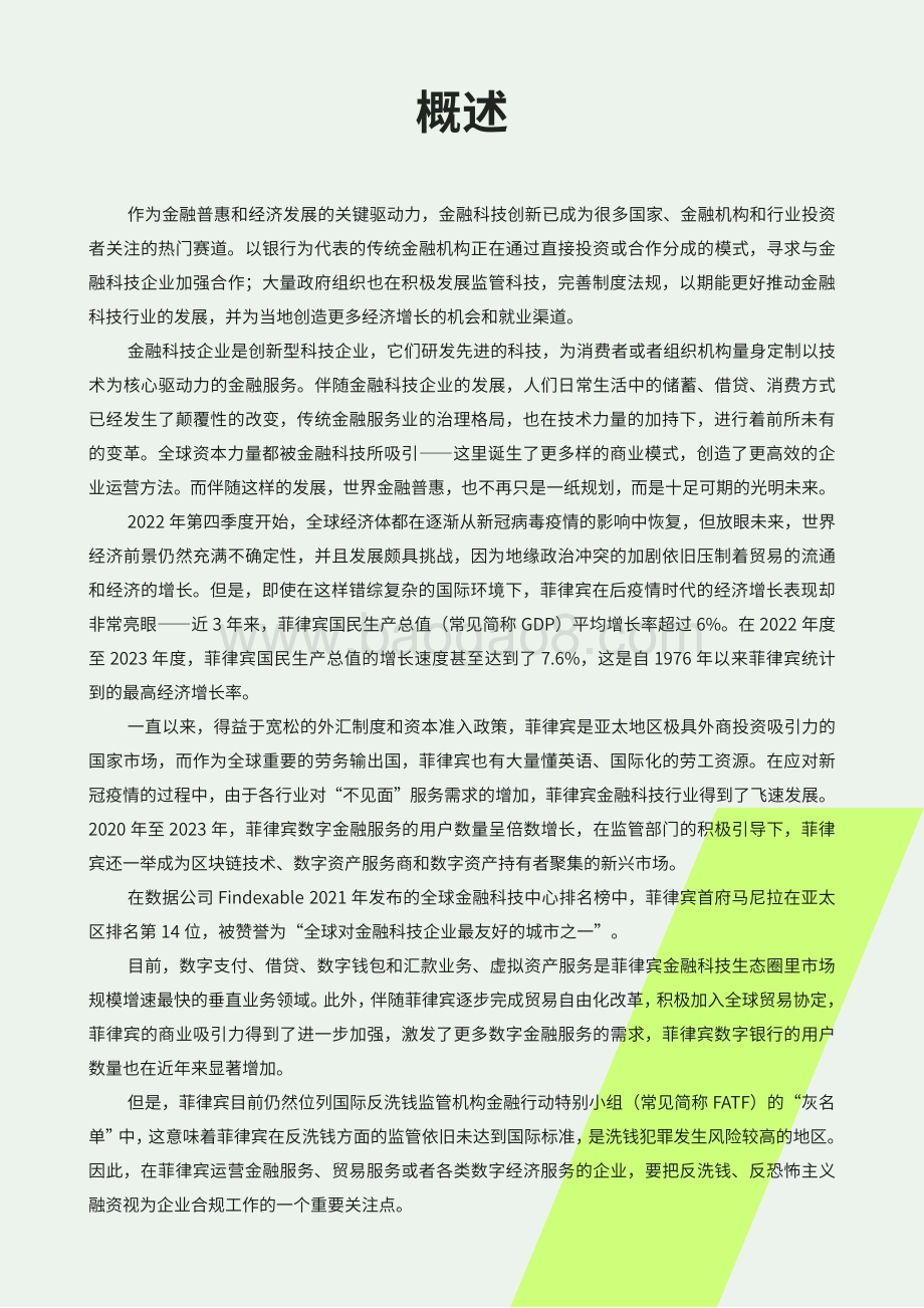 20231227_亚马逊云科技_金融科技行业：2023年菲律宾金融科技报告_73页.pdf_第4页