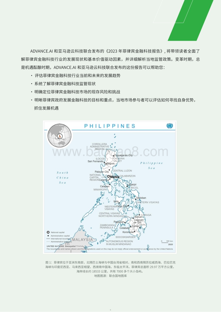 20231227_亚马逊云科技_金融科技行业：2023年菲律宾金融科技报告_73页.pdf_第5页