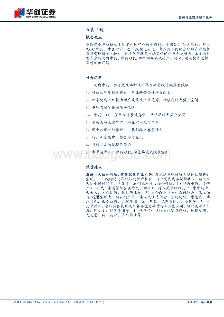 20230507_华创证券_医药行业深度研究报告：中药估值怎么看后续空间仍较大_21页.pdf_第2页